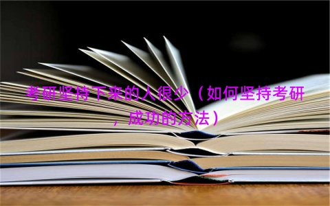 考研坚持下来的人很少（如何坚持考研，成功的方法）