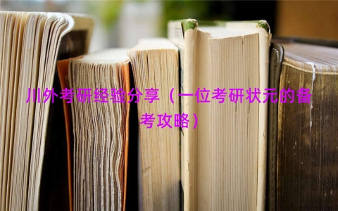 川外考研经验分享（一位考研状元的备考攻略）