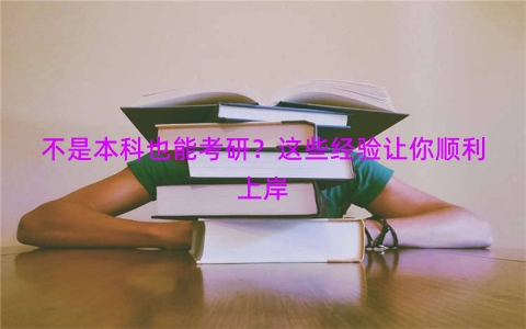 不是本科也能考研？这些经验让你顺利上岸