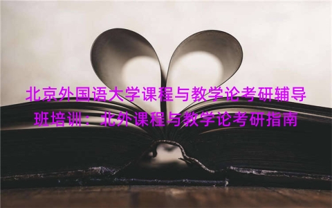 北京外国语大学课程与教学论考研辅导班培训：北外课程与教学论考研指南