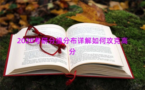 2020考研分值分布详解如何攻克高分
