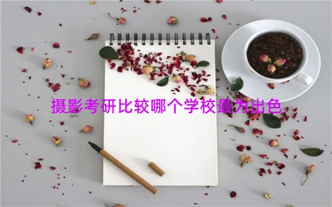 摄影考研比较哪个学校最为出色