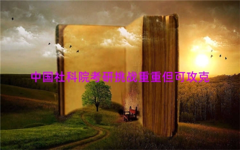 中国社科院考研挑战重重但可攻克
