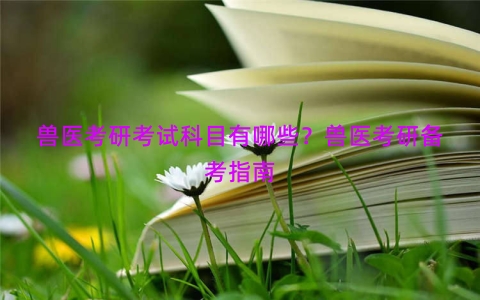 兽医考研考试科目有哪些？兽医考研备考指南