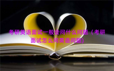 考研英语面试一般会问什么问题（考研面试怎么问英语问题)