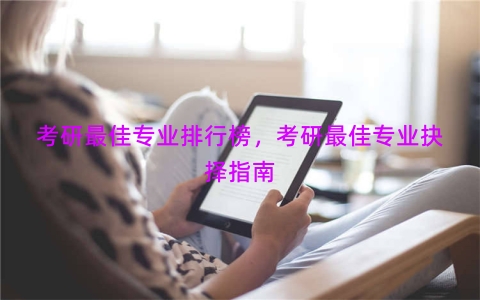 考研最佳专业排行榜，考研最佳专业抉择指南