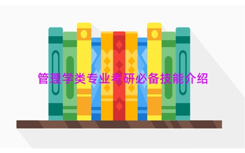管理学类专业考研必备技能介绍