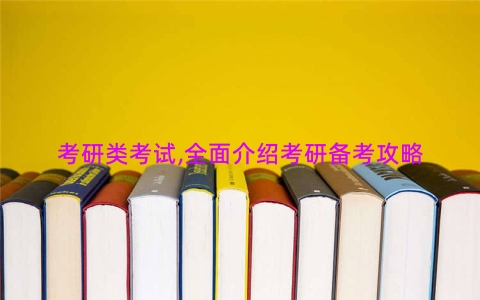 考研类考试,全面介绍考研备考攻略