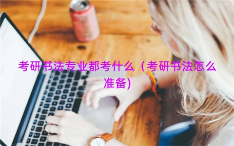 考研书法专业都考什么（考研书法怎么准备)