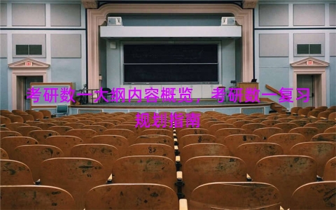 考研数一大纲内容概览，考研数一复习规划指南