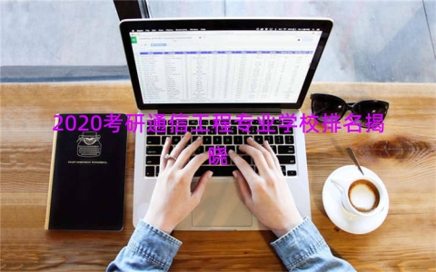 2020考研通信工程专业学校排名揭晓