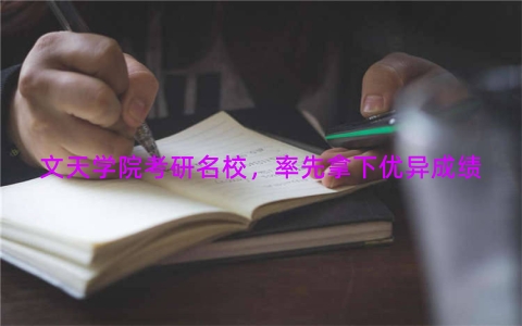 文天学院考研名校，率先拿下优异成绩
