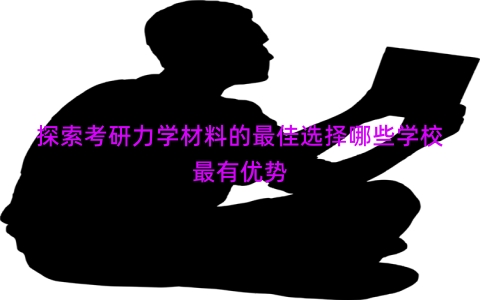 探索考研力学材料的最佳选择哪些学校最有优势