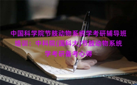 中国科学院节肢动物系统学考研辅导班培训：中科院(国科大)节肢动物系统学考研备考心得
