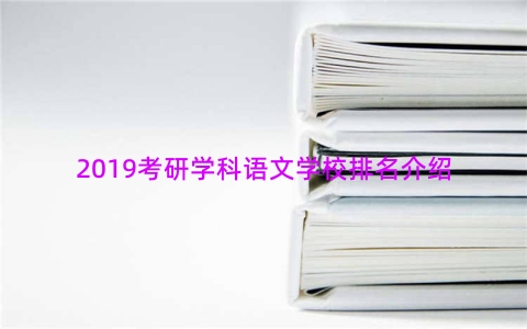 2019考研学科语文学校排名介绍