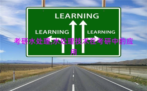 考研水处理,水处理技术在考研中的应用