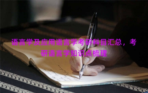 语言学及应用语言学考研科目汇总，考研语言学知识点梳理