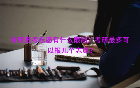 考研报考志愿有什么限制？考研最多可以报几个志愿？