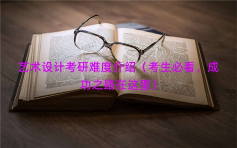 艺术设计考研难度介绍（考生必看，成功之路在这里）