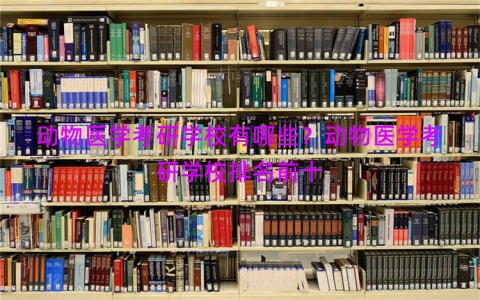 动物医学考研学校有哪些？动物医学考研学校排名前十