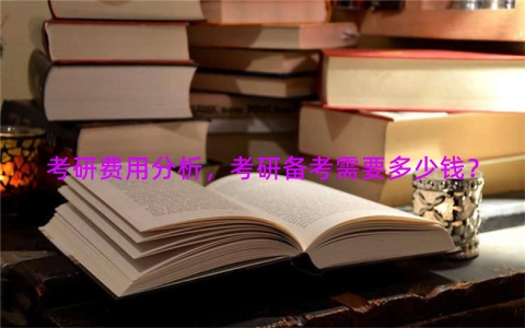 考研费用分析，考研备考需要多少钱？