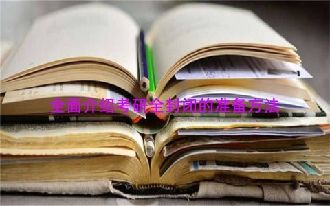 全面介绍考研全封闭的准备方法