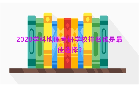 2020学科地理考研学校排名谁是最佳选择？