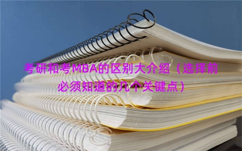考研和考MBA的区别大介绍（选择前必须知道的几个关键点）