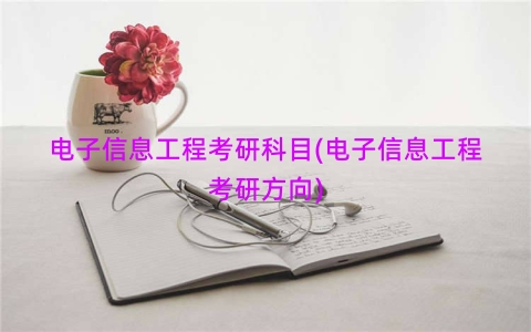 电子信息工程考研科目(电子信息工程考研方向)