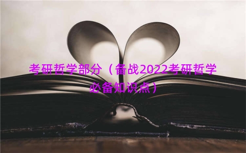 考研哲学部分（备战2022考研哲学必备知识点）
