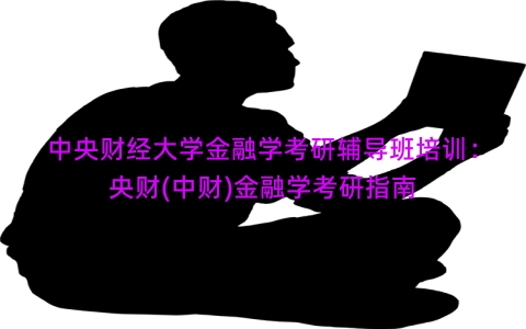 中央财经大学金融学考研辅导班培训：央财(中财)金融学考研指南