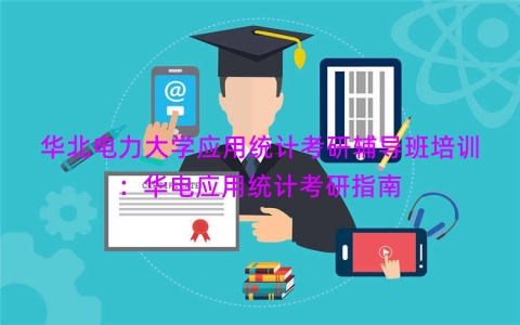 华北电力大学应用统计考研辅导班培训：华电应用统计考研指南