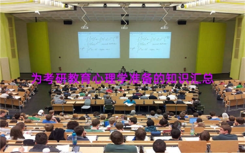为考研教育心理学准备的知识汇总