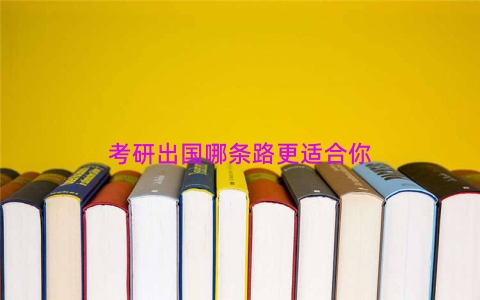 考研出国哪条路更适合你