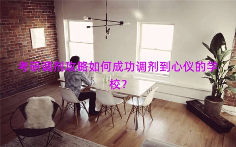 考研调剂攻略如何成功调剂到心仪的学校？