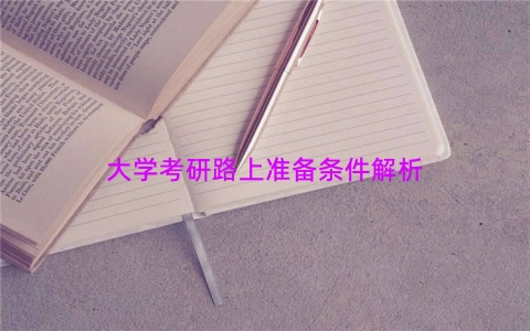 大学考研路上准备条件解析