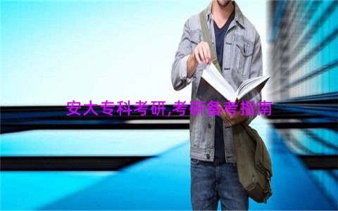 安大专科考研,考研备考指南