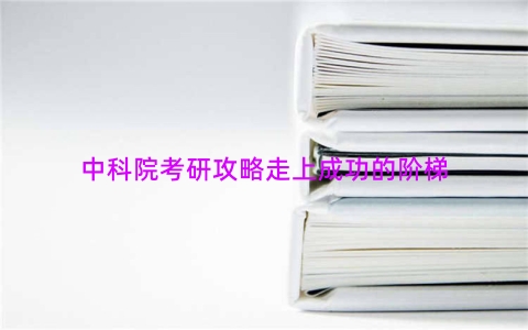 中科院考研攻略走上成功的阶梯