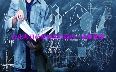 应化考研必备这些东西你一定要掌握
