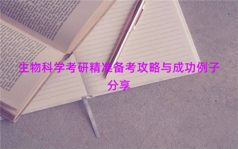 生物科学考研精准备考攻略与成功例子分享