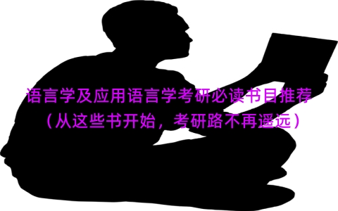 语言学及应用语言学考研必读书目推荐（从这些书开始，考研路不再遥远）