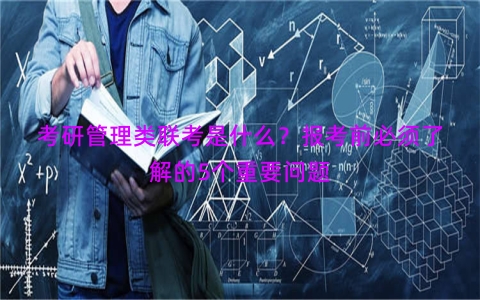 考研管理类联考是什么？报考前必须了解的5个重要问题
