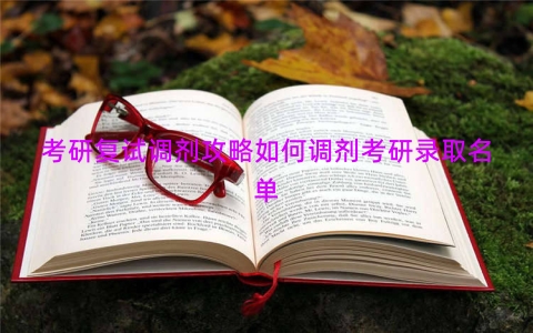 考研复试调剂攻略如何调剂考研录取名单