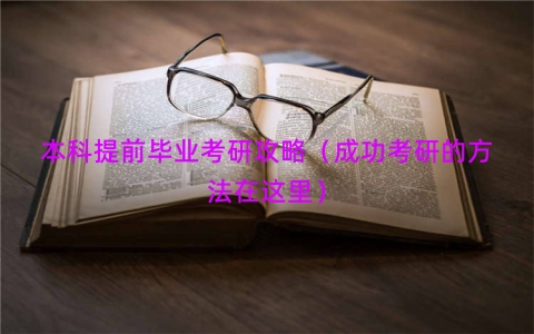 本科提前毕业考研攻略（成功考研的方法在这里）