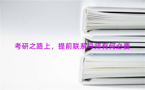 考研之路上，提前联系导师有何必要