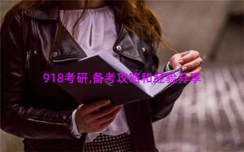 918考研,备考攻略和经验分享