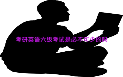 考研英语六级考试是必不可少的吗