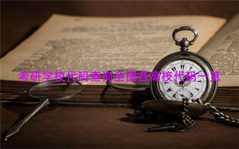 考研学校代码查询全国各高校代码一览