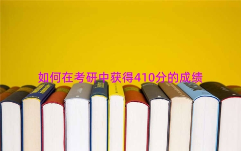 如何在考研中获得410分的成绩