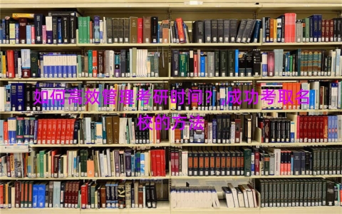 如何高效管理考研时间？,成功考取名校的方法